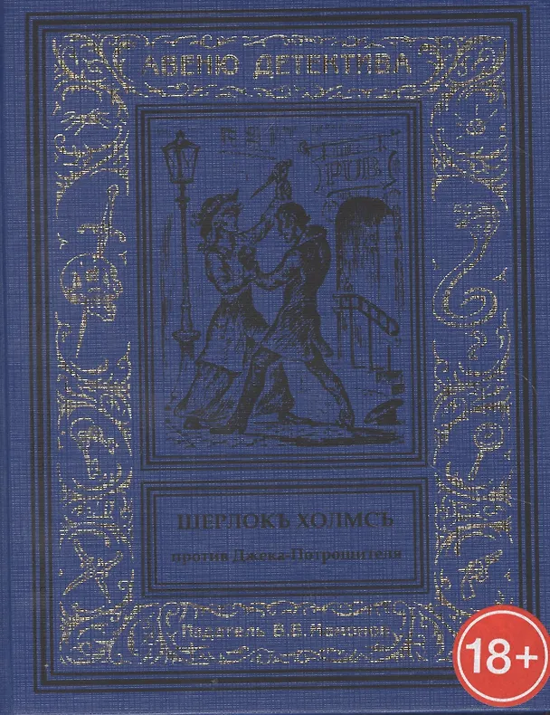 Книга Шерлокъ Холмсъ против Джека Потрошителя () — 1