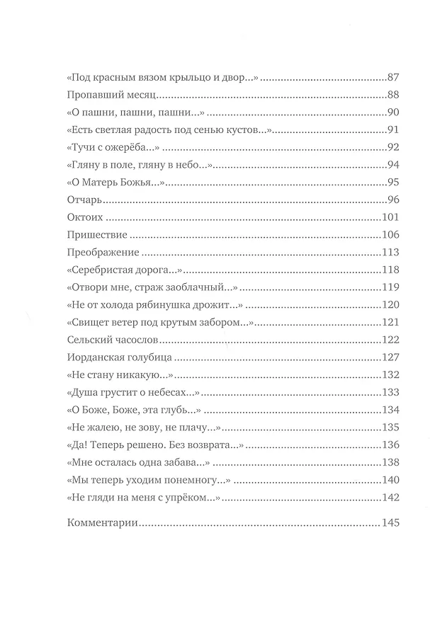 Книга &quot Спаса кроткого печаль...&quot  Избранная православная лирика (Сергей Есенин) — 9