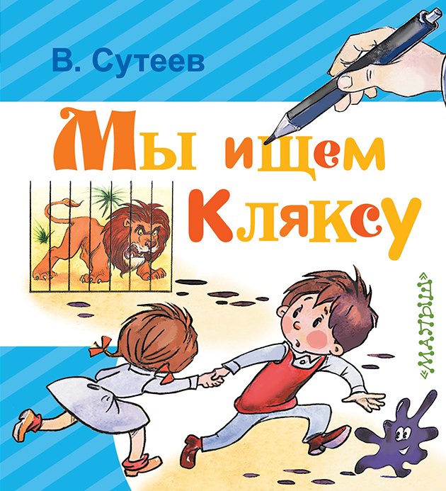 

Мы ищем Кляксу