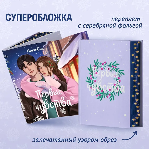 Книга Первые чувства (Ники Сью) — 8