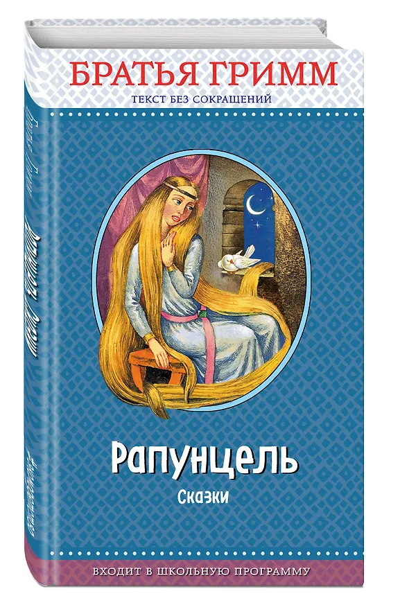 Книга Рапунцель: сказки (с крупными буквами, ил. И. Егунова) (Вильгельм Гримм, Якоб Гримм) — 4