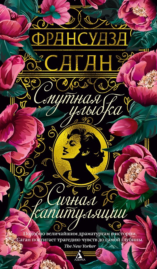 Книга Смутная улыбка. Сигнал капитуляции (Франсуаза Саган) — 1