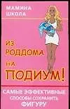 Из роддома на подиум! Самые эффективные способы сохранить фигуру