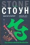 Книга Мистер Кларнет (Ник Стоун) — 1