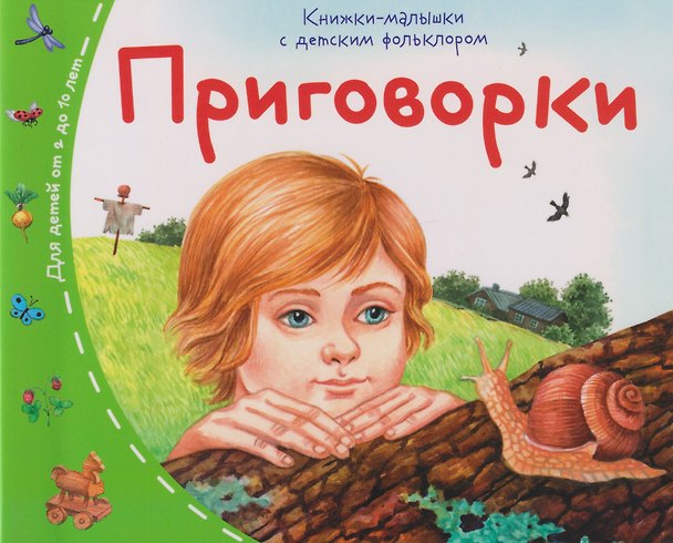 Книга Книжки-малышки с детским фольклором. Приговорки. Для детей от 2 до 10 лет () — 1