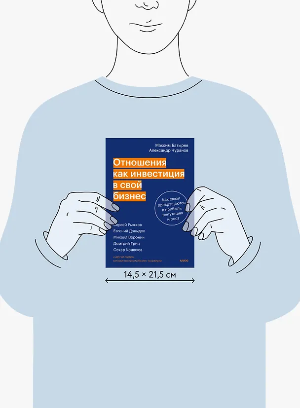 Книга Отношения как инвестиция в свой бизнес. Как связи превращаются в прибыль, репутацию и рост (Максим Батырев, Александр Чуранов) — 12