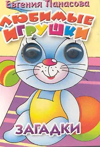 Любимые игрушки Загадки (глазки) (Учимся играя) (1072). Панасова Е. (Литур)