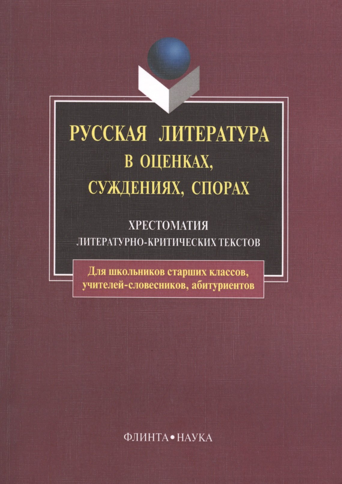 

Русская литература в оценках, суждениях, спорах: Хрестоматия литературно-критических текстов. 6-е изд.