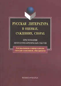Русская литература в оценках, суждениях, спорах: Хрестоматия литературно-критических текстов. 6-е изд.