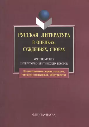 Русская литература в оценках, суждениях, спорах: Хрестоматия литературно-критических текстов. 6-е изд. — 2406508 — 1