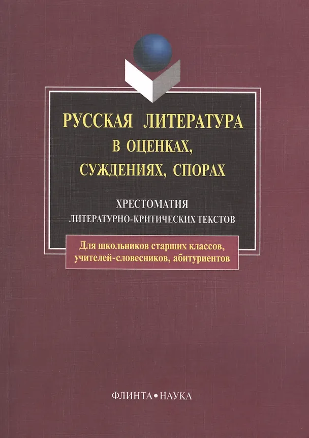 Книга Русская литература в оценках, суждениях, спорах: Хрестоматия литературно-критических текстов. 6-е изд. () — 1