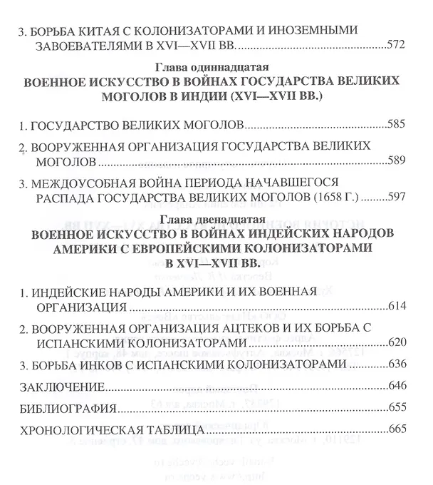 Книга История военного искусства  XVI-XVII вв. (Wesley J. Perschbacher) — 6