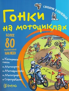 Гонки на мотоциклах. Словарик в наклейках