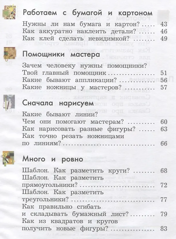 Книга Технология. 1 класс. Учебник. (Елена Лутцева) — 3