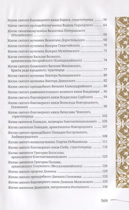 Книга Именослов. Кто твой небесный покровитель. Краткие жития всех святых. Какое имя выбрать () — 3
