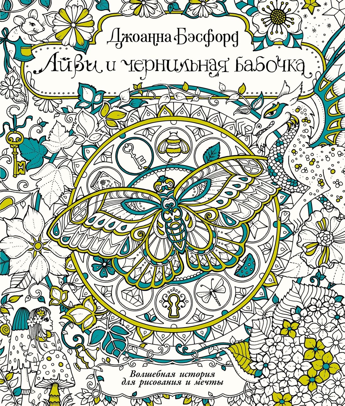 

Айви и чернильная бабочка. Волшебная история для рисования и мечты