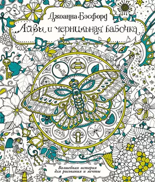 Айви и чернильная бабочка. Волшебная история для рисования и мечты — 2620019 — 1