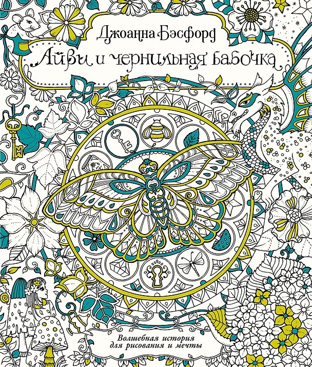 Книга Айви и чернильная бабочка. Волшебная история для рисования и мечты (Джоанна Бэсфорд) — 1