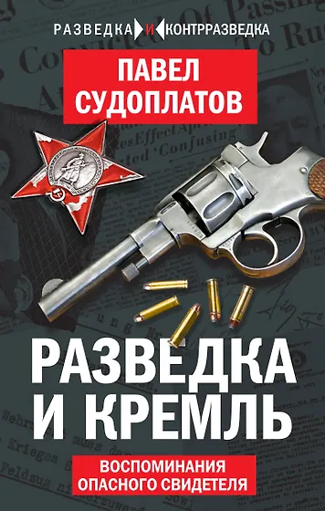 Подборка книг: «Шпионы и разведчики»