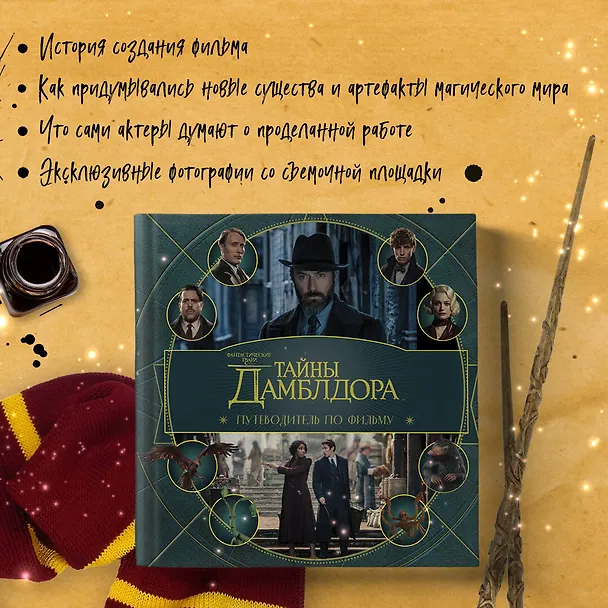 Книга Фантастические твари: Тайны Дамблдора. Путеводитель по фильму () — 9