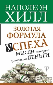 Золотая формула успеха: мысли, которые привлекут деньги