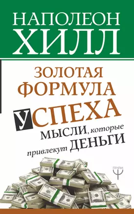 Золотая формула успеха: мысли, которые привлекут деньги — 2653808 — 1