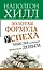 Золотая формула успеха: мысли, которые привлекут деньги — 2653808 — 1