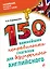 150 важнейших неправильных глаголов для безупречного английского — 2499603 — 1
