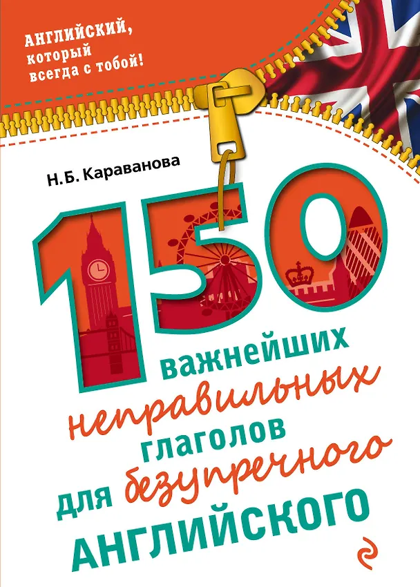 Книга 150 важнейших неправильных глаголов для безупречного английского (Наталья Караванова) — 1