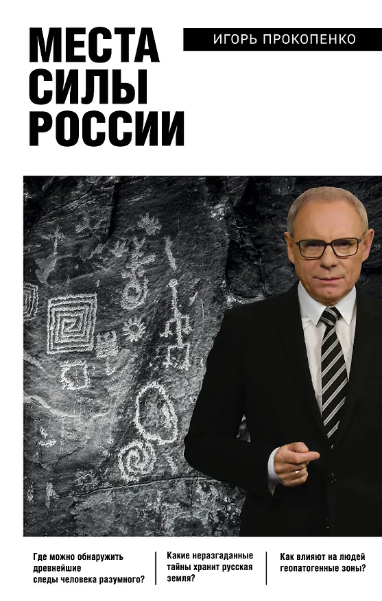Книга Места силы России (Игорь Прокопенко) — 1