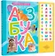 Говорящая азбука (книга на картоне со звуковым модулем) — 3092959 — 1