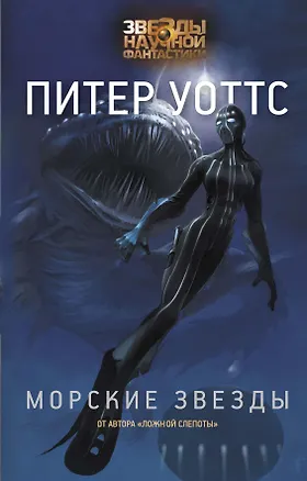 Книга Морские звезды (Питер Уоттс)