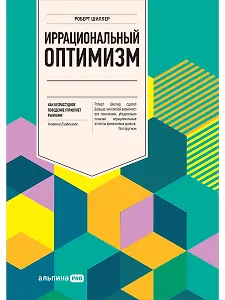 Иррациональный оптимизм: Как безрассудное поведение управляет рынками