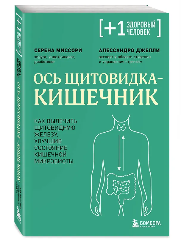 Книга Ось щитовидка - кишечник. Как вылечить щитовидную железу, улучшив состояние кишечной микробиоты (Серена Миссори, Алессандро Джелли) — 4
