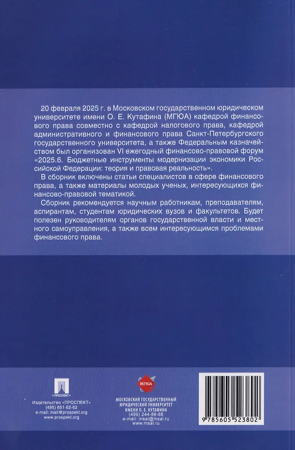 Книга Финансовое право и современный миропорядок. VI Финансово-правовои форум «2025.6. Бюджетные инструменты модернизации экономики Российской Федерации: теория и правовая реальность». Материалы Международной научно-практической конференции (Юлия Цареградская) — 2