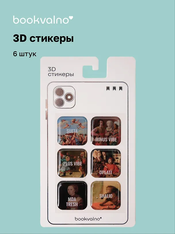 3D стикеры "Ренессанс" Bookvalno 3097445 — 1