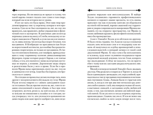 Книга Звук его рога (Сарбан) — 13