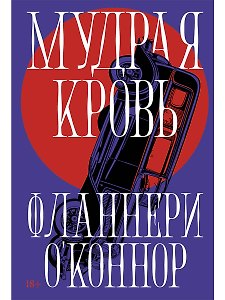 Мудрая кровь