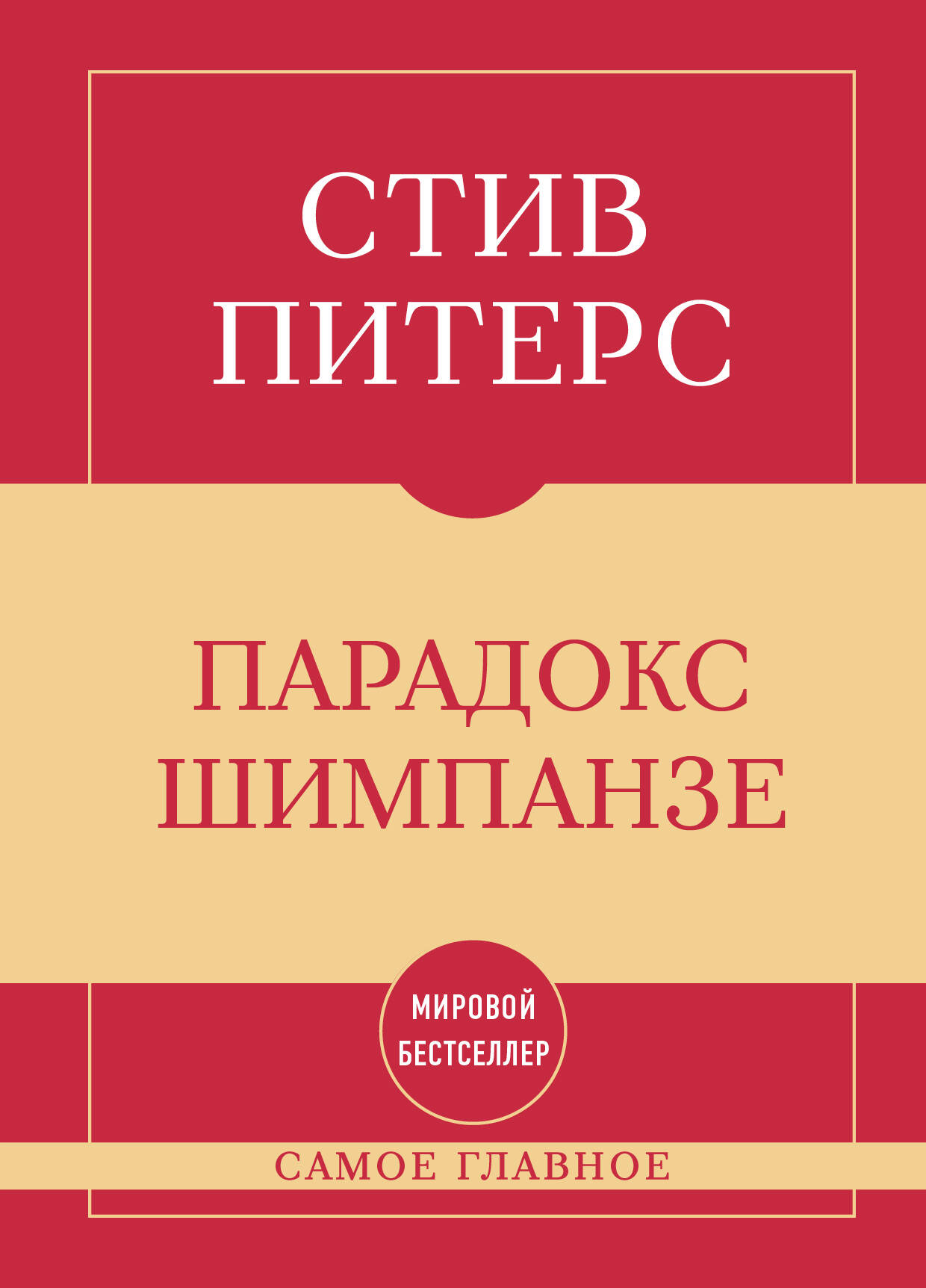 Самое главное. Парадокс Шимпанзе