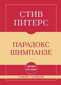 Самое главное. Парадокс Шимпанзе