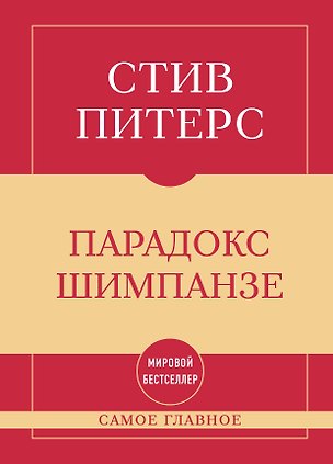 Книга Самое главное. Парадокс Шимпанзе (Стив Питерс)