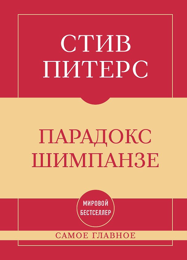 Книга Самое главное. Парадокс Шимпанзе (Стив Питерс) — 1