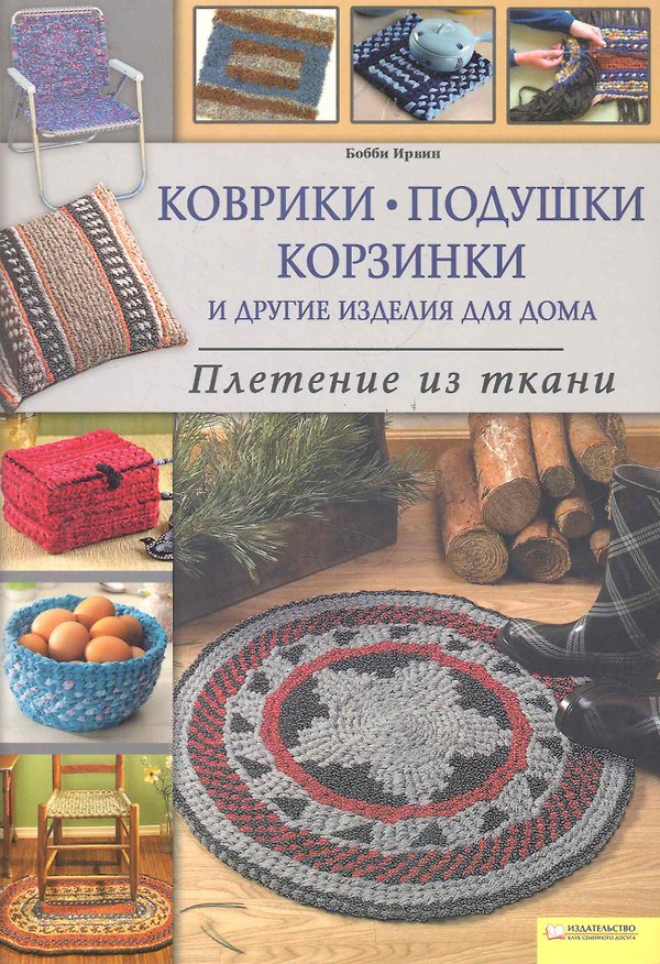 Книга Коврики, подушки, корзинки и другие изделия для дома. Плетение из ткани (Бобби Ирвин) — 1