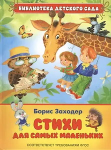 Стихи для самых маленьких (ФГОС)