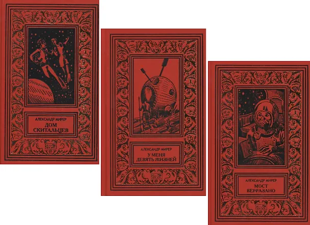 Книга Дом скитальцев. У меня девять жизней. Мост Верразано (комплект из 3 книг) (Александр Мирер) — 1