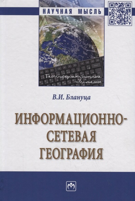 Информационно-сетевая география
