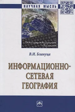 Информационно-сетевая география