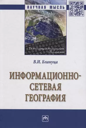 Информационно-сетевая география — 2748729 — 1