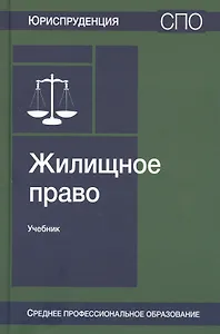Жилищное право. Учебник
