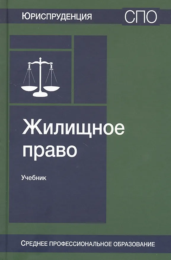 Книга Жилищное право. Учебник (Валентин Ткачев) — 1